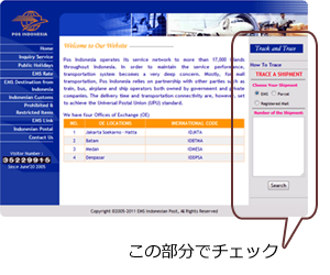 インドネシアのEMS検索方法